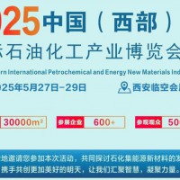 西安热点展会2025中国(西部)国际石油化工产业博览会