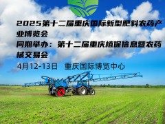 2025第十二届重庆新型肥料农药产业博览会飞防植保促增收！