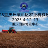 2025第十二届重庆农户机械暨零部件展览会谱写农业现代化