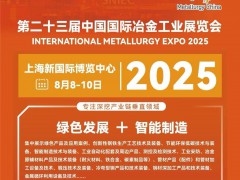 重磅来袭|2025年第二十三届中国国际冶金工业展览会等您来