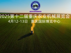 2025第十二届重庆农业机械暨零部件展览会，助力农业发展！