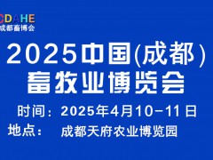 2025成都畜牧展丨中国（成都）畜牧业博览会