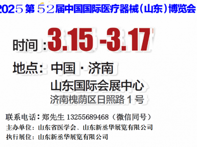 2025山东医疗器械展|2025山东春季医博会