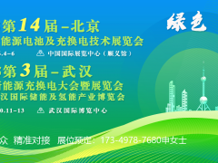 北京第十四届新能源电池及充换电技术展览会