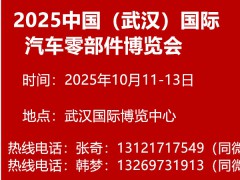 2025中国（武汉）国际汽车零部件博览会