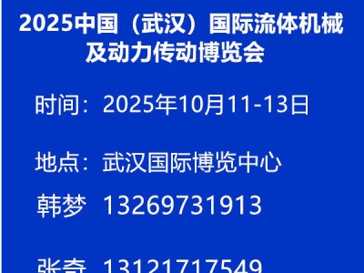 2025中国（武汉）国际流体机械及动力传动博览会图1