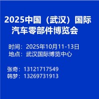 2025中国（武汉）国际汽车零部件博览会