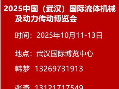 2025中国（武汉）国际流体机械及动力传动博览会