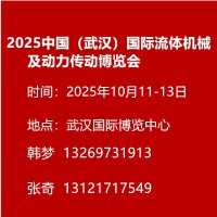 2025中国（武汉）国际流体机械及动力传动博览会