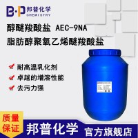 AEC-9NA 脂肪醇聚氧乙烯醚羧酸钠 醇醚羧酸盐