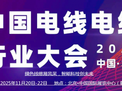 绿色线缆展风采2025中国（北京）国际电线电缆产业博览会