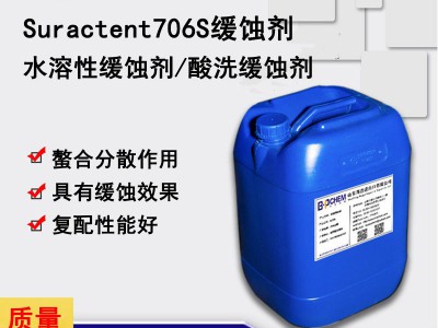 Suractent706S 缓蚀剂 酸洗缓蚀剂 金属缓蚀剂