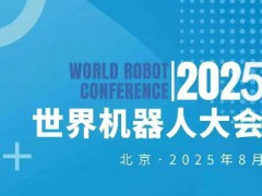 2025WRC世界机器人大会暨展览会