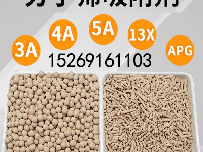 分子筛4a干燥剂5a气体溶剂3a低露点除水13x 钛硅分子筛