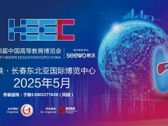 第63届中国高等教育博览会（2025.春.长春）