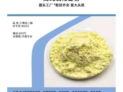 氧化铋粉末超细纳米微米高纯科研实验专用材料图5