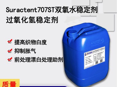 707ST双氧水稳定剂 非硅稳定剂 耐碱 纺织前处理生产厂家