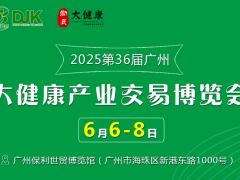 2025第36届中国（广州）大健康产业交易博览会