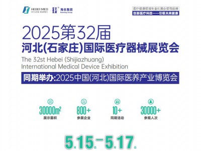 2025河北医疗器械展-2025第32届河北国际医疗器械展