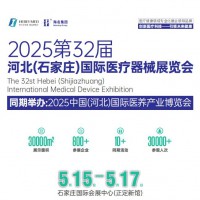 2025河北医疗器械展-2025第32届河北国际医疗器械展