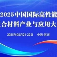 2025中国（苏州）国际高性能复合材料展览会