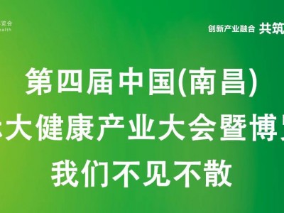 江西大健康展2025第四届中国南昌国际大健康产业大会暨博览会