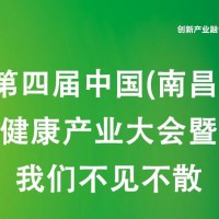 江西大健康展2025第四届中国南昌国际大健康产业大会暨博览会