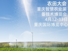 2025重庆智慧农业装备技术博览会4月12日盛大开幕啦！