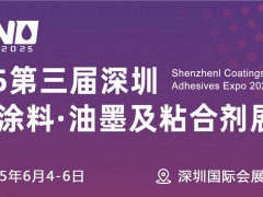 2025深圳国际涂料、油墨及粘合剂展览会