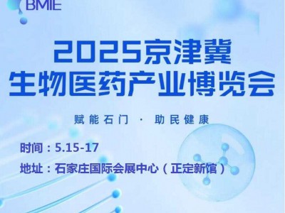 2025河北生物医药展|2025京津冀生物医药产业博览会