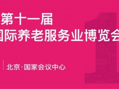 2025中国国际养老服务业博览会，老龄金融与法律服务专题展区