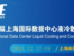 2025上海国际数据中心液冷技术展览会12月17-19日