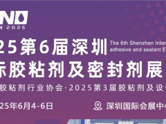 深圳胶粘剂展会-2025深圳国际胶粘剂及密封剂展