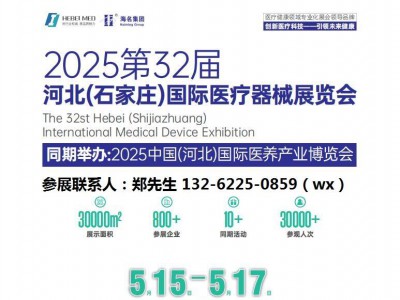 2025第32届河北医疗器械展（5.15-17）