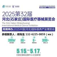 2025第32届河北医疗器械展（5.15-17）