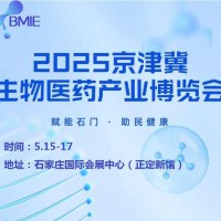 2025河北生物医药展览会