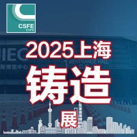 2025第二十一届中国（上海）国际铸造展览会