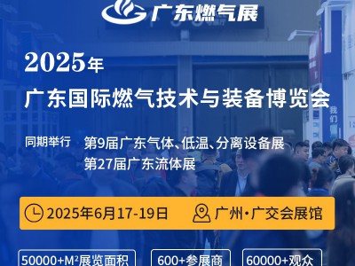 2025广东国际燃气技术与装备展览会