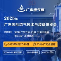 2025广东国际燃气技术与装备展览会