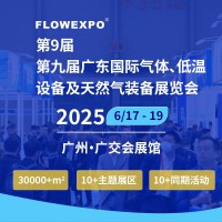 2025第九届广东国际气体、低温设备及天然气装备展览会