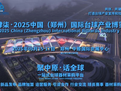 8月，壹肆柒·2025郑州国际台球产业博览会，黄金展位开抢