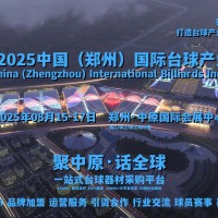 2025郑州台球展，8月15至17日，在中原国际会展中心举办