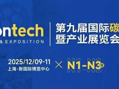 2025年碳材料展/2025上海国际碳材料大会暨新能源产业展