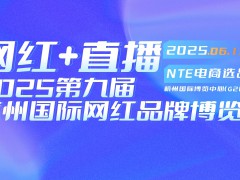 2025第九届杭州国际网红品牌博览会暨私域直播选品会