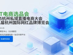 2025杭州电商选品博览会/2025电商展览会