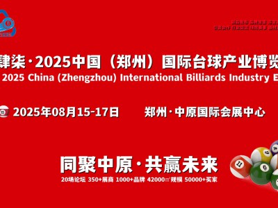 大牌云集，买家汇聚，2025郑州台球展8月15-17日举办