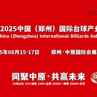 聚中原·话全球，2025郑州国际台球产业展览会8月举办