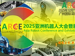 2025ARCE具身智能、亚洲人形机器人大会（广州）