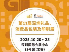 深圳礼品包装展-2025第11届深圳礼品、消费品包装及印刷展